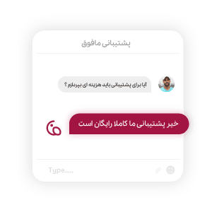 پشتیبانی حتی روز های تعطیل